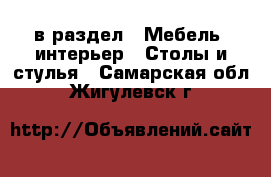  в раздел : Мебель, интерьер » Столы и стулья . Самарская обл.,Жигулевск г.